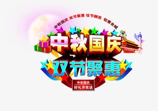 中秋国庆免抠