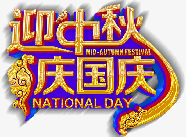 迎中秋 庆国庆免抠