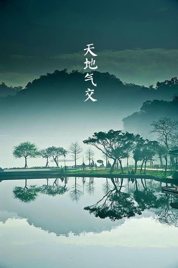 立夏诗意天地气交免抠