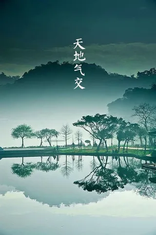 立夏诗意天地气交免抠