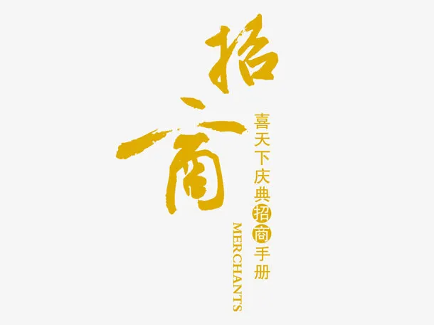 招商金字加盟免抠