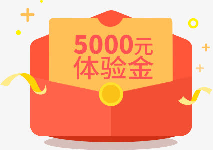 5000元体验金红包免抠