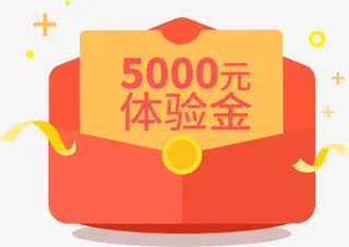 5000元体验金红包免抠
