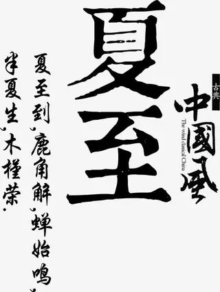 夏至中国风毛笔字体设计免抠