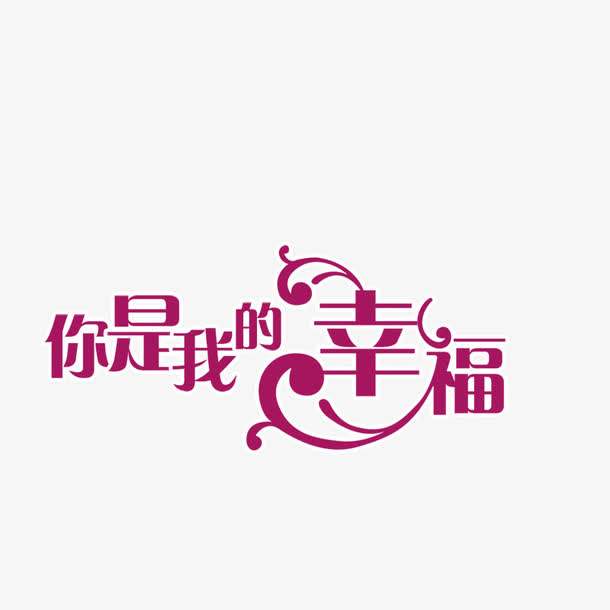 情人节艺术字免抠