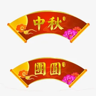 中秋团圆免抠