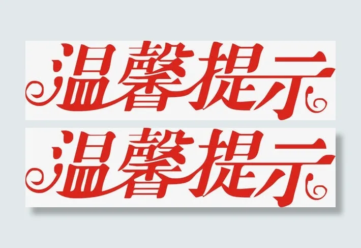 温馨提示免抠