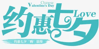 约惠七夕促销主题艺术字下载免抠