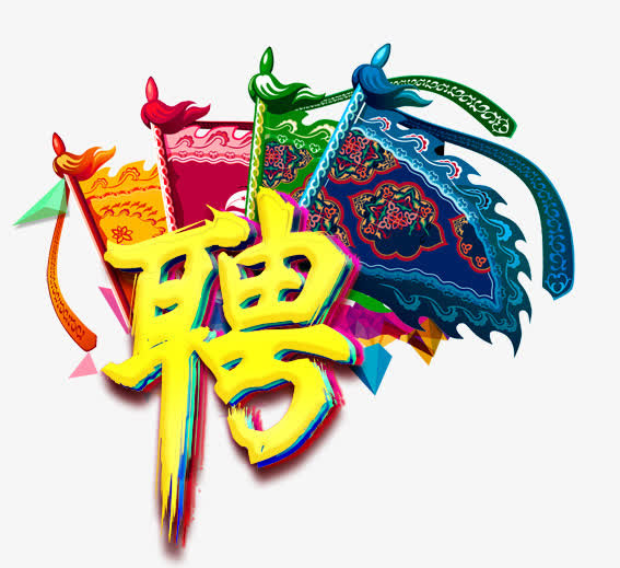 招聘图片免抠