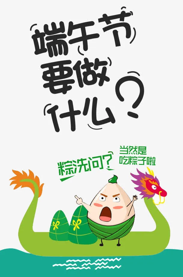 端午节要做什么卡通龙舟粽子插图免抠