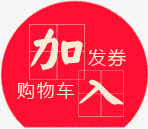 加入购物车红色电商标签免抠
