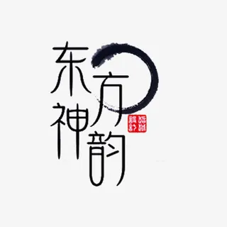 东方神韵免抠