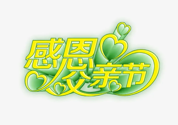 感恩父亲节免抠