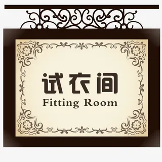 富有高贵感的试衣间门牌免抠 富有高贵感的试衣间门牌免抠