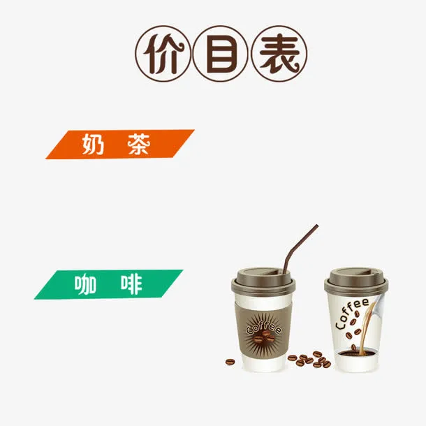 饮品价目表装饰免抠