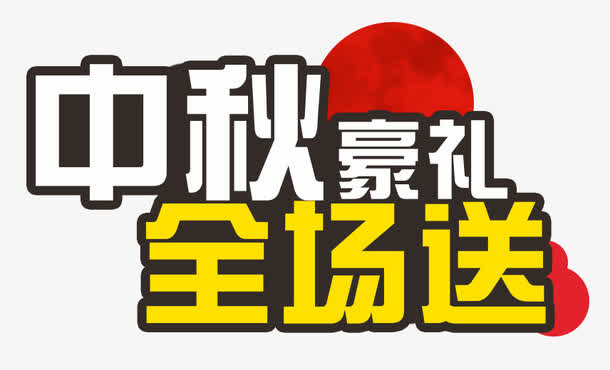 中秋豪礼全场送艺术字免抠