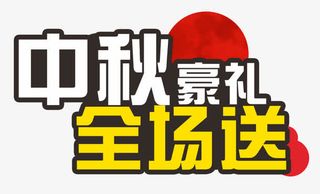 中秋豪礼全场送艺术字免抠