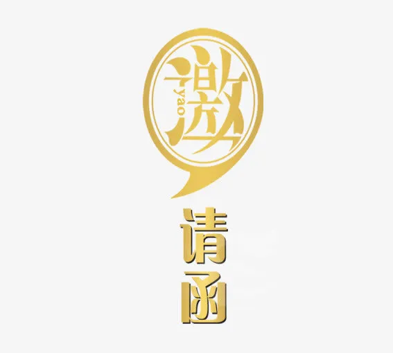 金色的邀请免抠