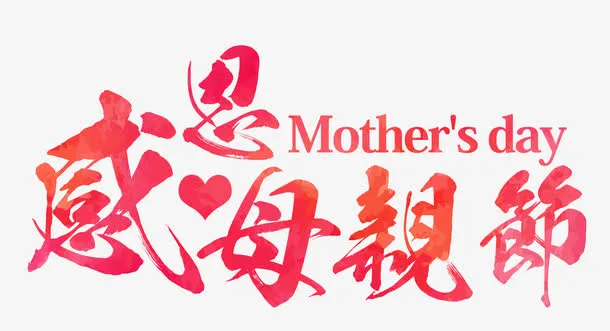 感恩母亲节艺术字免抠