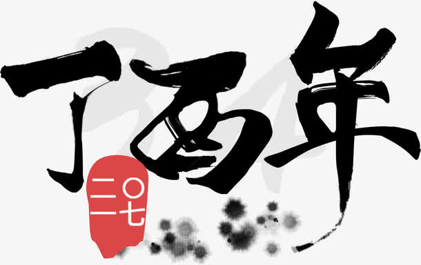 毛笔字新年免抠