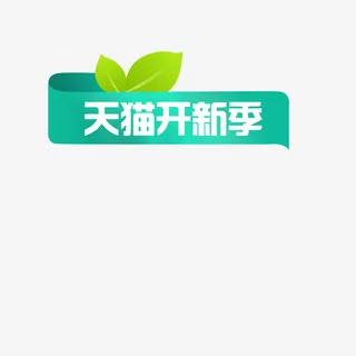 天猫开新季薄荷色绿叶标题装饰免抠