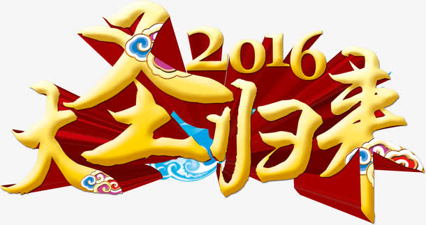 大圣归来艺术字免抠