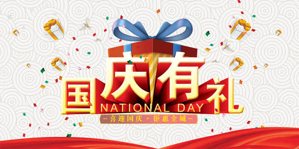 国庆有礼免抠