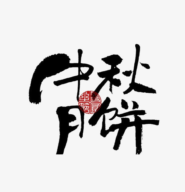 中秋月饼艺术字免抠