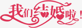 我们结婚啦免抠