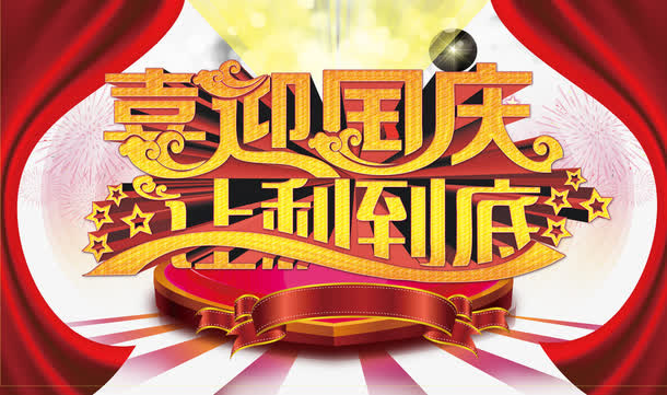 国庆节免抠