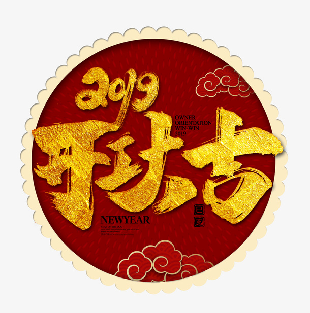 2019开工大吉圆环免抠字体元素
