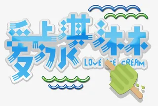 爱上冰淇淋免抠