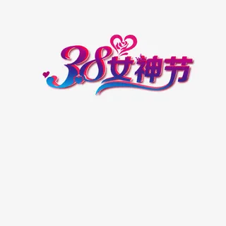3.8女神节艺术字免抠