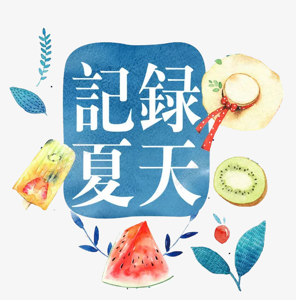记录夏天免抠