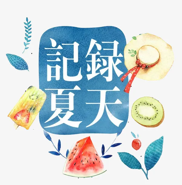 记录夏天免抠