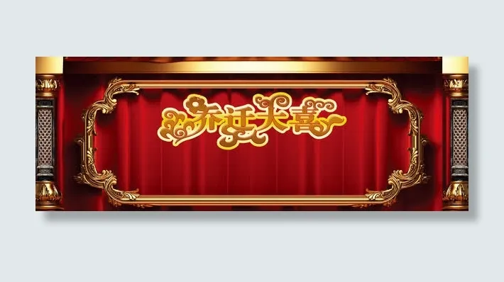 大气乔迁之喜素材背景免抠