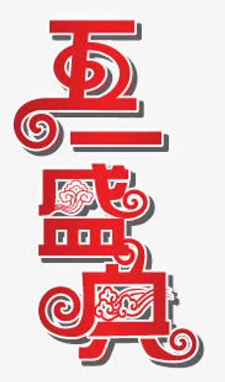 五一劳动节字体大全免抠