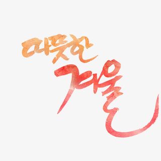 红色的字体免抠