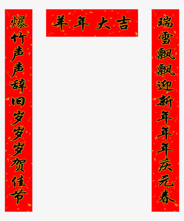 新年春联免抠