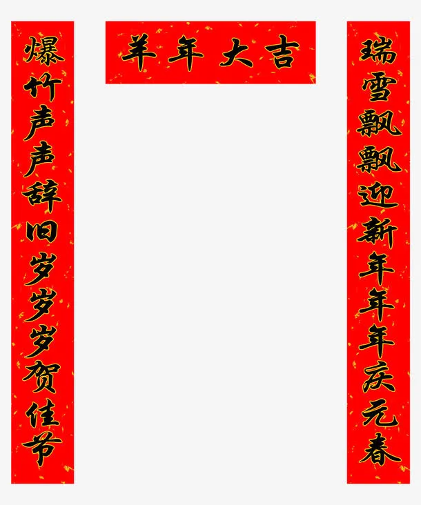新年春联免抠