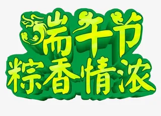 端午节 粽香情浓免抠