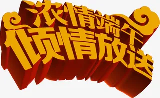 浓情端午倾情放送立体字免抠