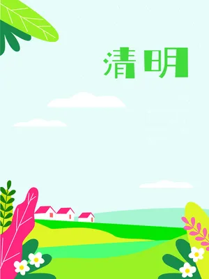 清明节海报主题高清