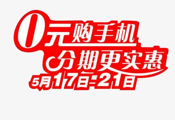 分期更实惠免抠