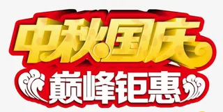 中秋国庆巅峰钜惠海报标题字免抠