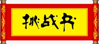 挑战书高清PNG图免抠