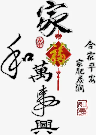 家和离事兴，福艺术字，毛笔字，免抠