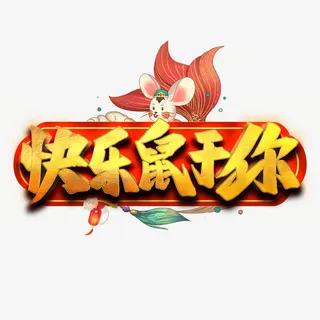 鼠年快乐鼠于你艺术字免抠