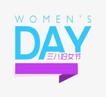 三八妇女节艺术字免抠