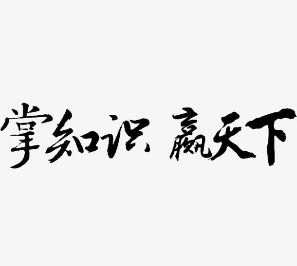 掌知识赢天下免抠